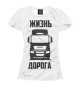 Женская футболка Жизнь - дорога