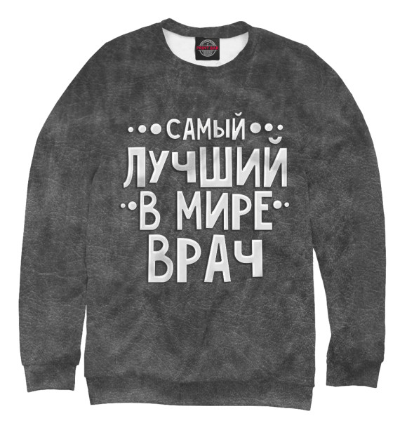 Свитшот для мальчиков с изображением Лучший врач цвета Белый