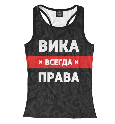 

Майки борцовки Print Bar, Белый, Вика всегда права