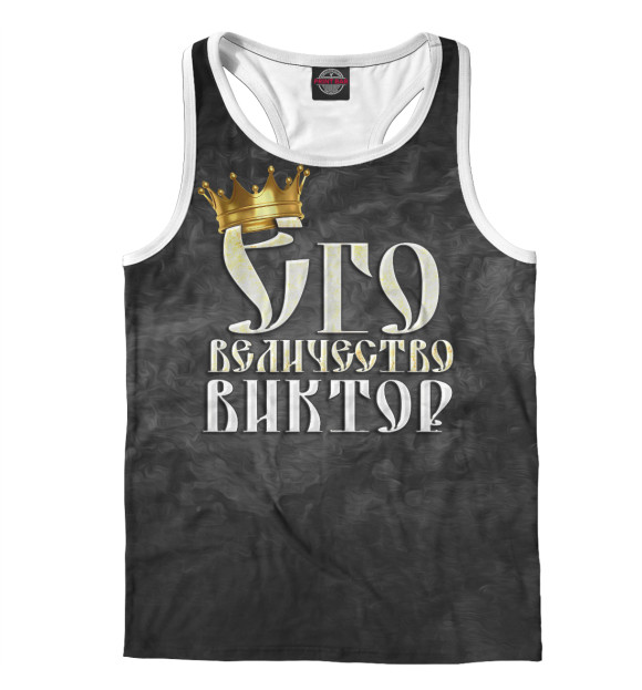 Мужская майка-борцовка с изображением Его величество Виктор цвета Белый