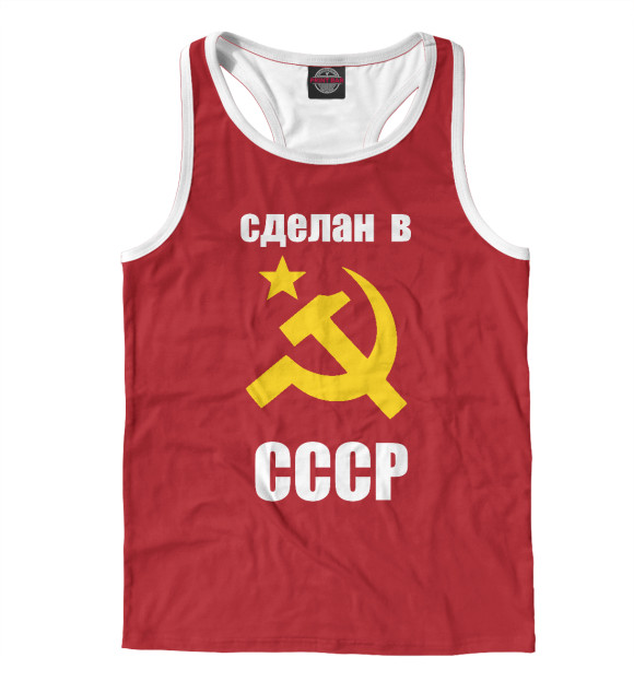 Мужская майка-борцовка с изображением сделан в СССР цвета Белый