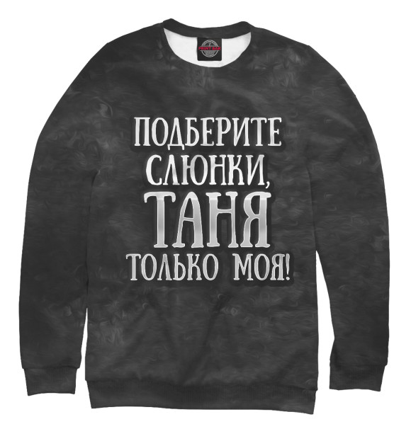 Свитшот для мальчиков с изображением Таня моя! цвета Белый