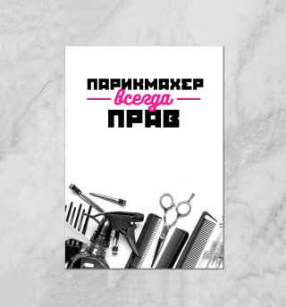 Парикмахер всегда прав!