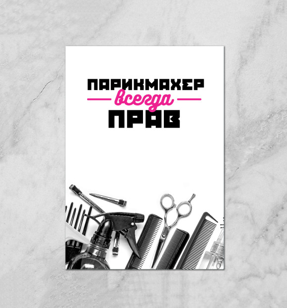 Плакат с изображением Парикмахер всегда прав! цвета Белый