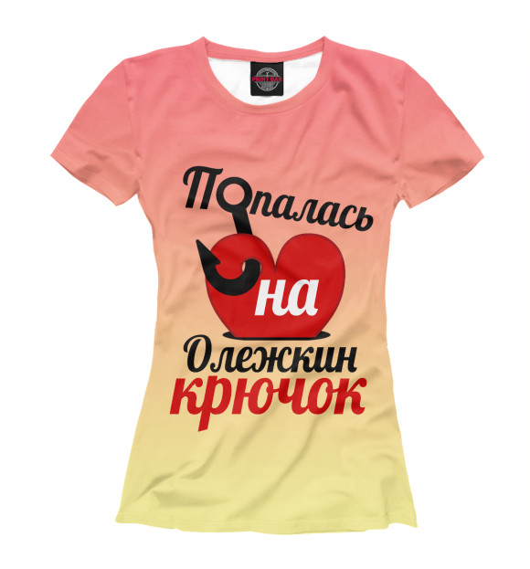 Футболка для девочек с изображением Попалась на Олежкин крючок цвета Молочно-белый