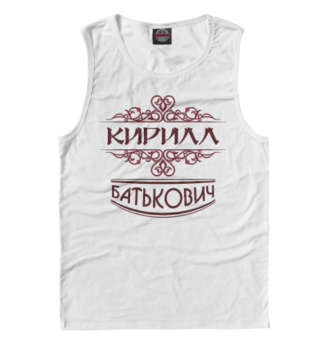 

Майки Print Bar, Белый, Кирилл Батькович