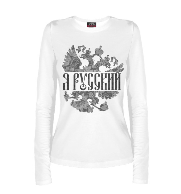 Женский лонгслив с изображением Я Русский цвета Белый