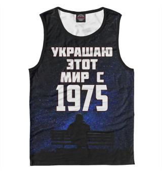 Украшаю этот мир с 1975