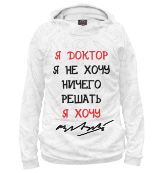 Я доктор