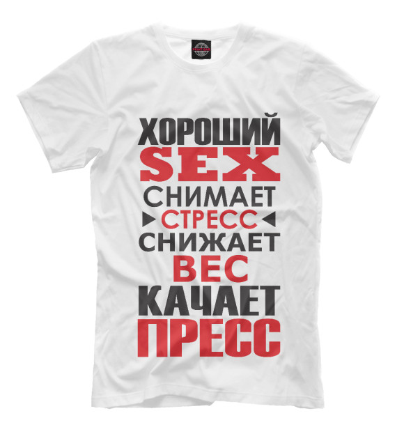 Мужская футболка с изображением Хороший секс снимает стресс цвета Молочно-белый
