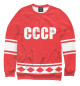 Свитшот для мальчиков СССР 1972 Хоккейная форма №17