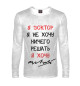 Мужской лонгслив Я доктор