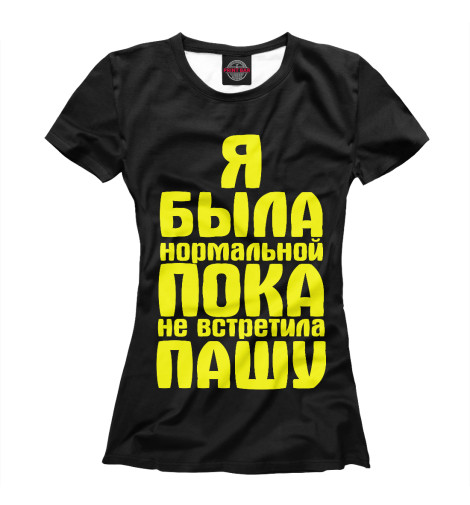 

Футболки Print Bar, Черный, Пока не встретила Пашу