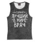 Майка для девочки Лучший врач