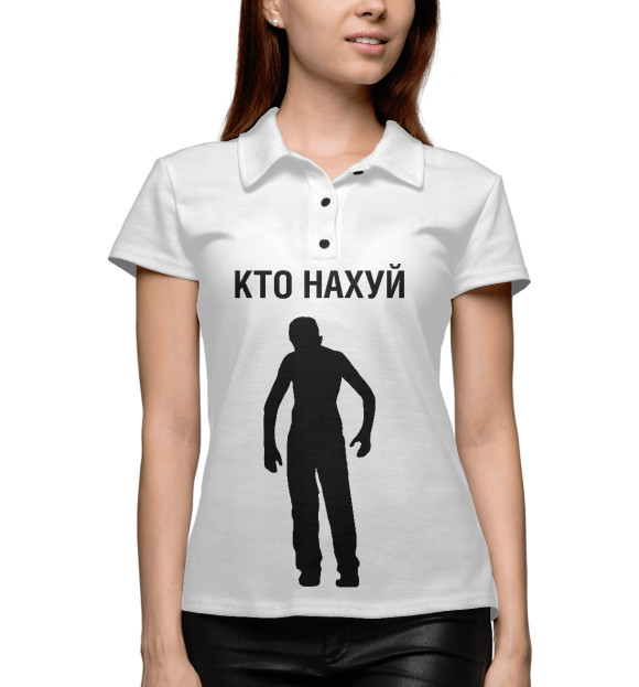 Женское поло с изображением Кто нахуй цвета Белый