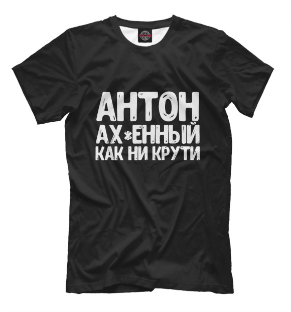 Мужская футболка с изображением Антон ах*енный как ни крути цвета Белый