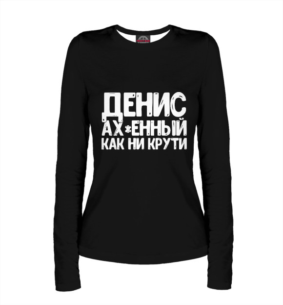 Женский лонгслив с изображением Денис ах*енный как ни крути цвета Белый