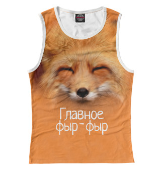 Фыр фыр