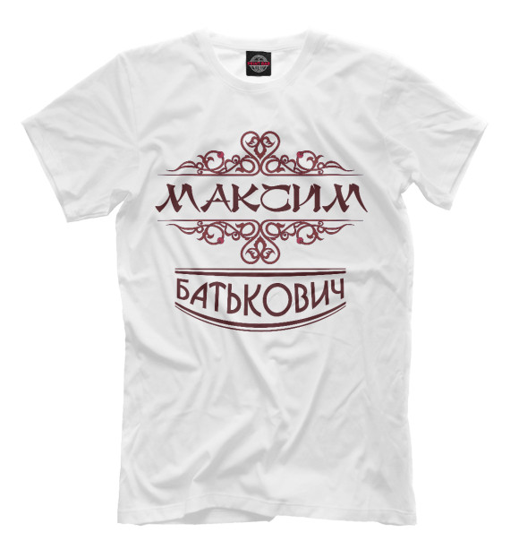 Мужская футболка с изображением Максим Батькович цвета Молочно-белый