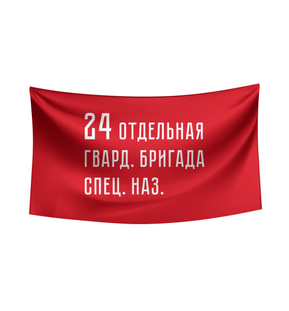 Флаг с изображением 24 отдельная гвард. бригада спец. наз цвета Белый