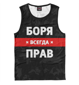 Боря всегда прав