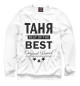 Мужской свитшот ТАНЯ BEST OF THE BEST