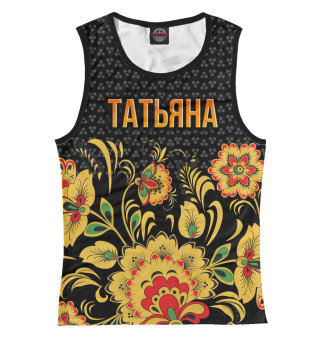 Хохлома Татьяна