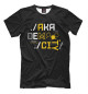 Мужская футболка Новосибирск Academ City Tech
