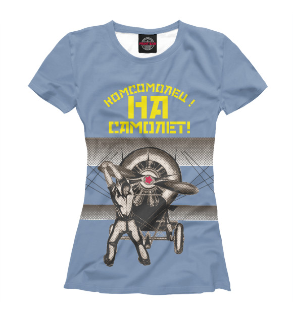 Женская футболка с изображением Комсомолец - на самолет! цвета Белый