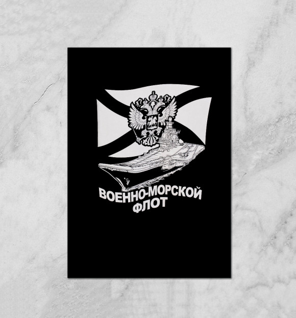 Плакат с притом ВМФ цвета Белый Плакат с изображением ВМФ цвета Белый