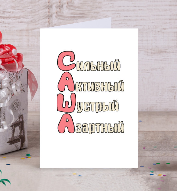 Открытка с изображением Комплименты Саша цвета Белый