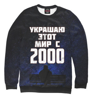Украшаю этот мир с 2000