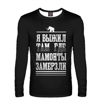Я выжил там где мамонты замерзли