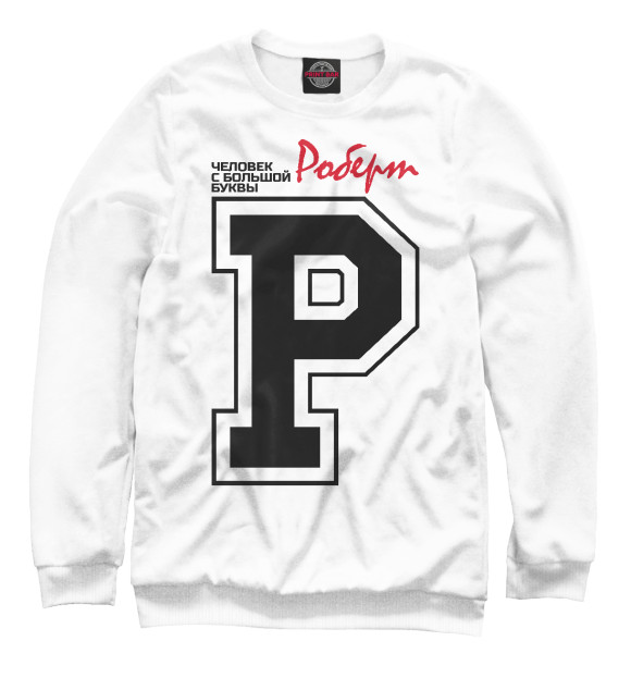 Мужской свитшот с изображением Роберт - человек с большой буквы цвета Белый
