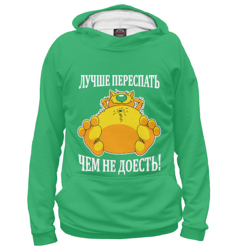 

Худи Print Bar, Белый, Лучше переспать, чем не доесть
