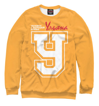 Ульяна - человек с большой буквы