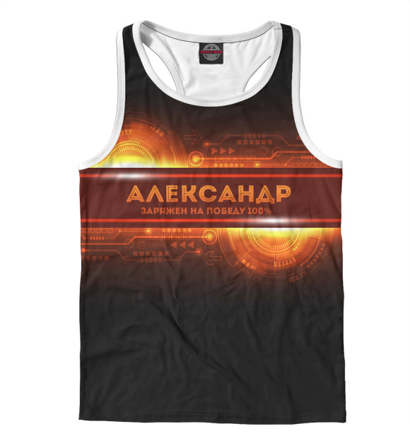 Мужская майка-борцовка с изображением Александр заряжен на победу цвета Белый