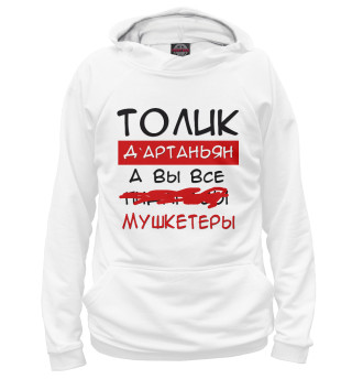 Мужское худи Толик Дартаньян