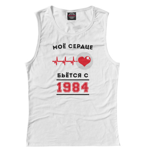 

Майки Print Bar, Белый, Моё сердце бьётся с 1984