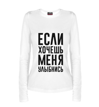 Если хочешь меня улыбнись