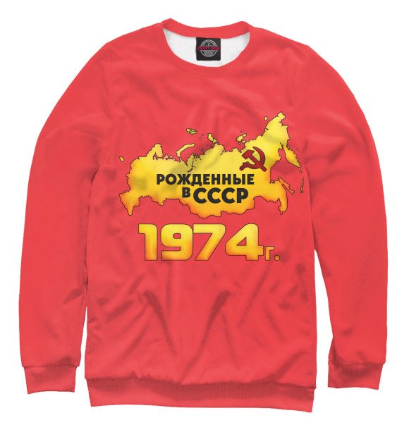 Мужской свитшот с изображением Рожденные в СССР 1974 цвета Белый