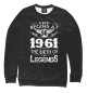 Мужской свитшот 1961 - рождение легенды