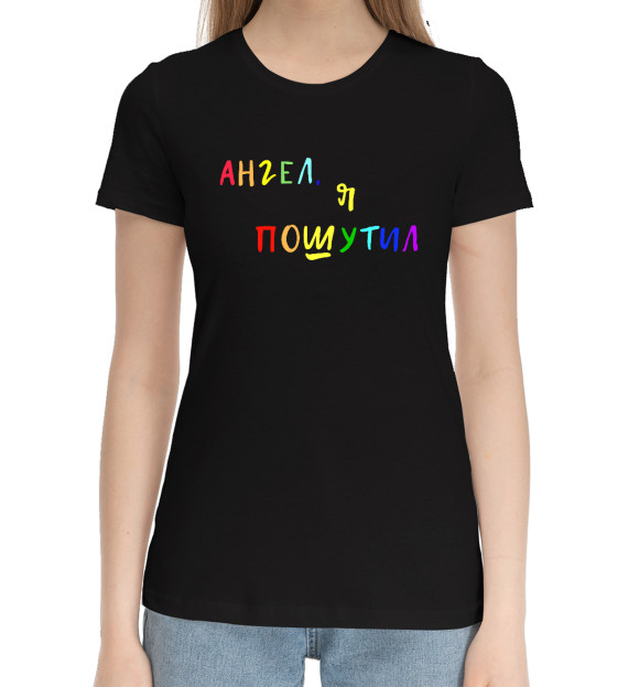 Женская хлопковая футболка с изображением А.Попов: Ангел, я пошутил цвета Черный