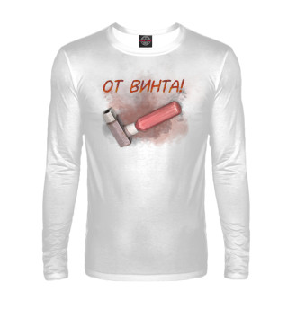 От винта!