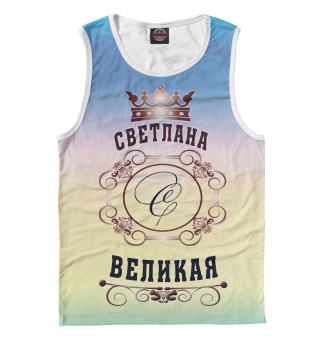 Светлана Великая