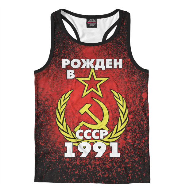 Мужская майка-борцовка с изображением Рожден в СССР 1991 цвета Белый