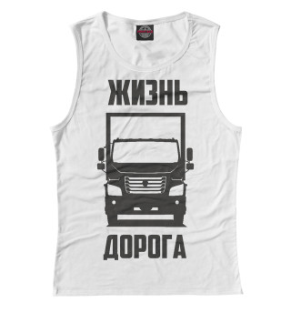 Жизнь - дорога