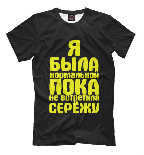 Мужская футболка с изображением Пока не встретила Серёжу цвета Черный