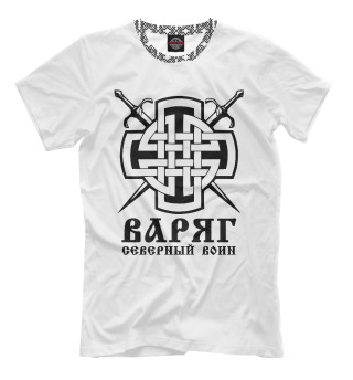 Варяг (Северный Воин)
