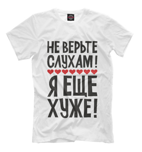 

Футболки Print Bar, Молочно-белый, Не верьте слухам я еще хуже